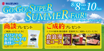 サマーフェア！！