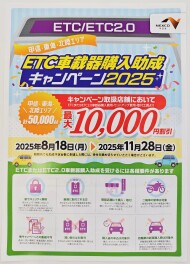 ETC車載器助成キャンペーン！！