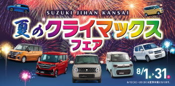 ☆お知らせ☆　スズキ自販関西　夏のクライマックスフェア