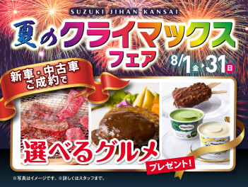 夏本番！クライマックスフェア開催！