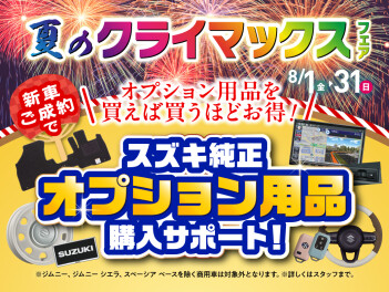夏のクライマックスフェア開催！