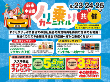 8/23~25はノリ乗りカーニバル開催！！