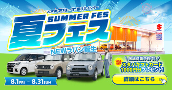 スズキの夏フェス！