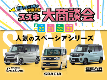 ！！スズキ大商談会！！