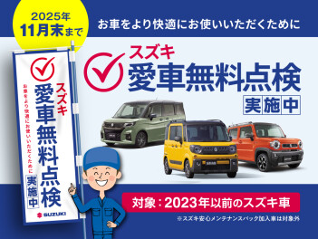 【愛車無料点検実施中！】9月から11月まで！