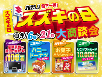 スズキの日＆愛車無料点検が始まります！！