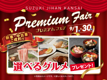 ９月はプレミアムフェア開催！今がチャンス！