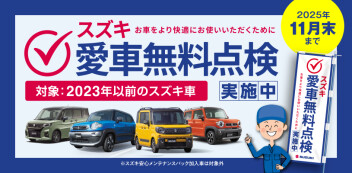 ☆お知らせ☆　２０２５年　スズキ愛車無料点検