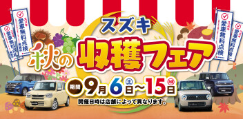 スズキ　秋の収穫フェア開催！！