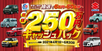 設立50年　総額250万円キャッシュバックキャンペーン実施中！