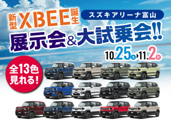 新型クロスビー 全１３色そろえて 展示会＆大試乗会 開催！！