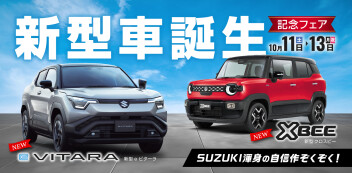新型車　誕生記念フェア