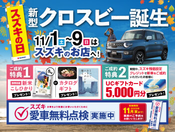 スズキの日！１１月１日から★