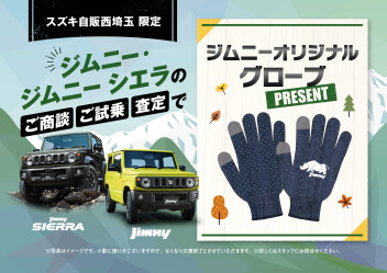 ジムニー、ジムニーシエラご商談プレゼント