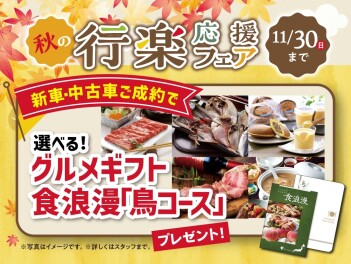 秋の行楽応援フェア　始まります！