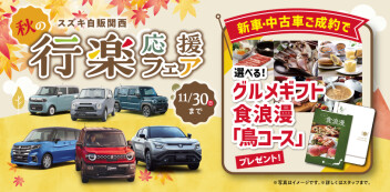☆お知らせ☆　秋の行楽応援フェア