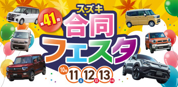 10月11㈯～13日㈪開催！　第41回スズキ合同フェスタ
