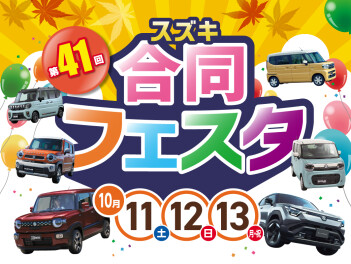 第４１回　スズキ合同フェスタ開催！