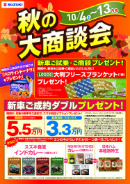 秋の大商談会