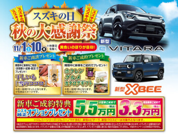 １１／１～１１／１０はスズキの日「秋の大感謝祭」開催！！