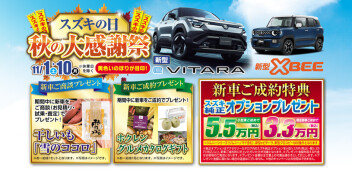 スズキの日　秋の大感謝祭！！！