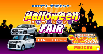 ハロウィンフェア開催！