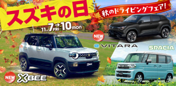 【開催】スズキの日！！秋のドライビングフェア！！