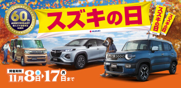 【お買い得情報】１１月８日（土）～１７日（月）は県下一斉合同展示会 「スズキの日」！！