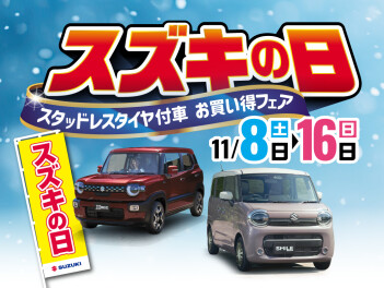 11月8日(土)～11月16日(日)より「スズキの日」開催します！