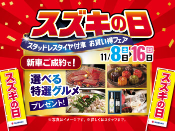 スズキの日！今週末まで！