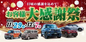 お客様感謝祭開催のお知らせ