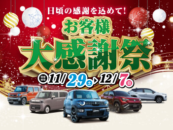 感謝祭のお知らせ