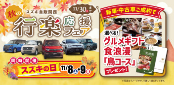 ☆お知らせ☆　スズキ自販関西　「スズキの日」