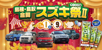 11月1日㈯～9日㈰開催！　島根・鳥取合同スズキ祭Ⅱ