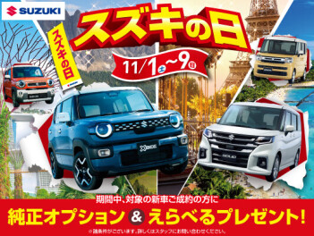 スズキの日！！