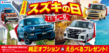 11月スズキの日開催！！！
