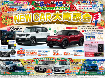 NEW　CAR大商談会開催中です！
