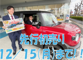 先行初売りフェア12/15（月）まで！この機会をお見逃しなく★