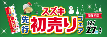 １２月先行初売りフェア！１２月１日～２７日まで