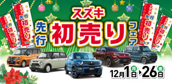 ☆お知らせ☆　スズキ自販関西　スズキ先行初売り　ＳＴＡＲＴ