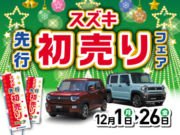 先行初売りフェア２６日（金）まで！