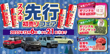 ☆スズキ先行初売りフェア☆