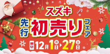 12月1日㈪～27日㈯開催！　スズキ先行初売りフェア