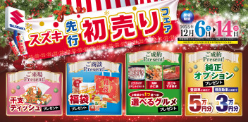 先行初売りフェア