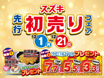先行初売りまもなくスタート！（※１１月２９日（土）・３０日（日）は、事前にご相談ください。）
