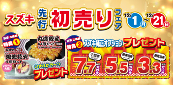 先行初売りまもなくスタート！１１月２９日（土）・３０日（日）は、事前にご相談ください。