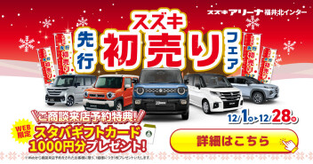 スズキ先行初売りフェア開催！