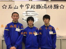 ♪石山中学校職場体験実施中です♪