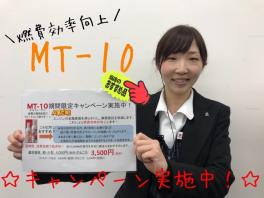 *期間限定！！ＭＴ－１０キャンペーン実施中！！＊