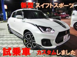 【スイスポカスタム】当店自慢の新型スイフトスポーツにカスタムしました☆★